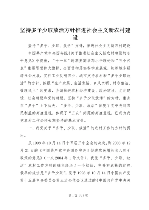 坚持多予少取放活方针推进社会主义新农村建设 (3).docx