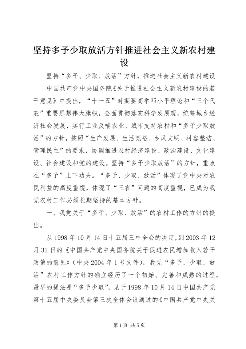 坚持多予少取放活方针推进社会主义新农村建设 (3).docx