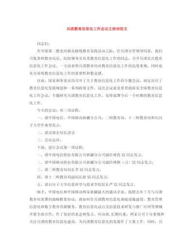 精编之兵团教育信息化工作会议主持词范文.docx