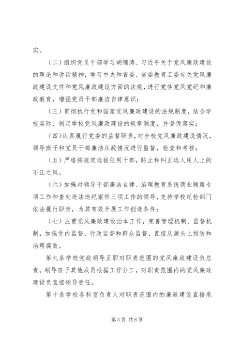 学校党风廉政建设责任制实施细则 (2).docx