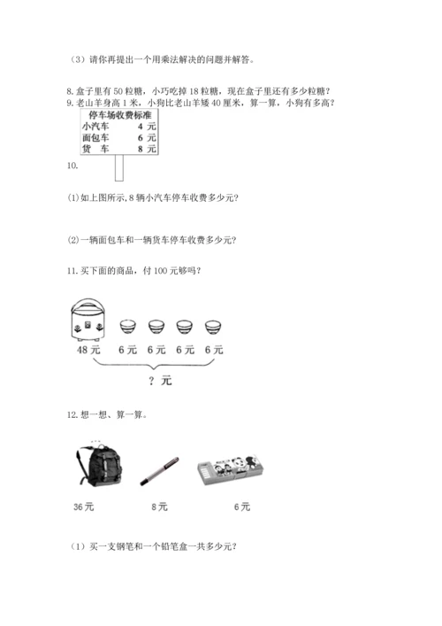 二年级上册数学应用题100道精品（考点梳理）.docx