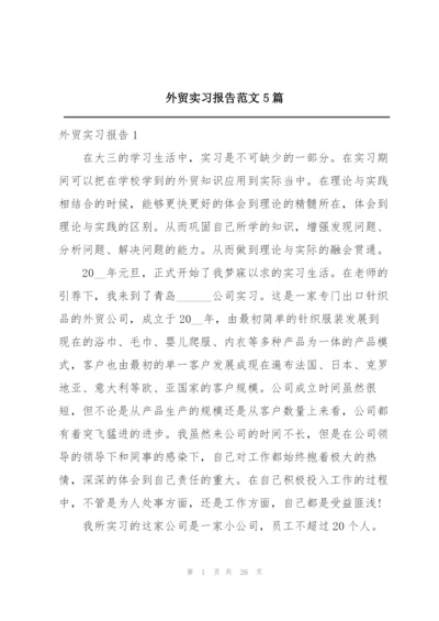 外贸实习报告范文5篇.docx