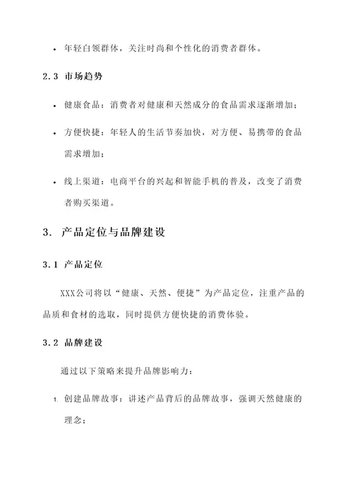 食品营销运行方案