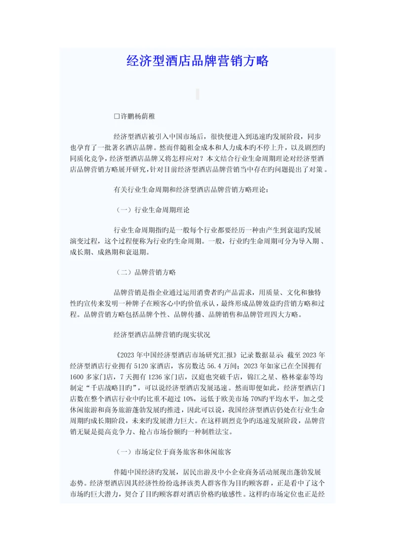 经济型酒店品牌营销策略.docx