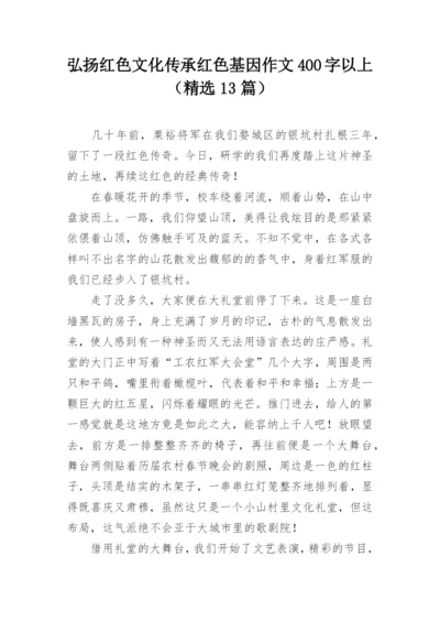 弘扬红色文化传承红色基因作文400字以上（精选13篇）.docx