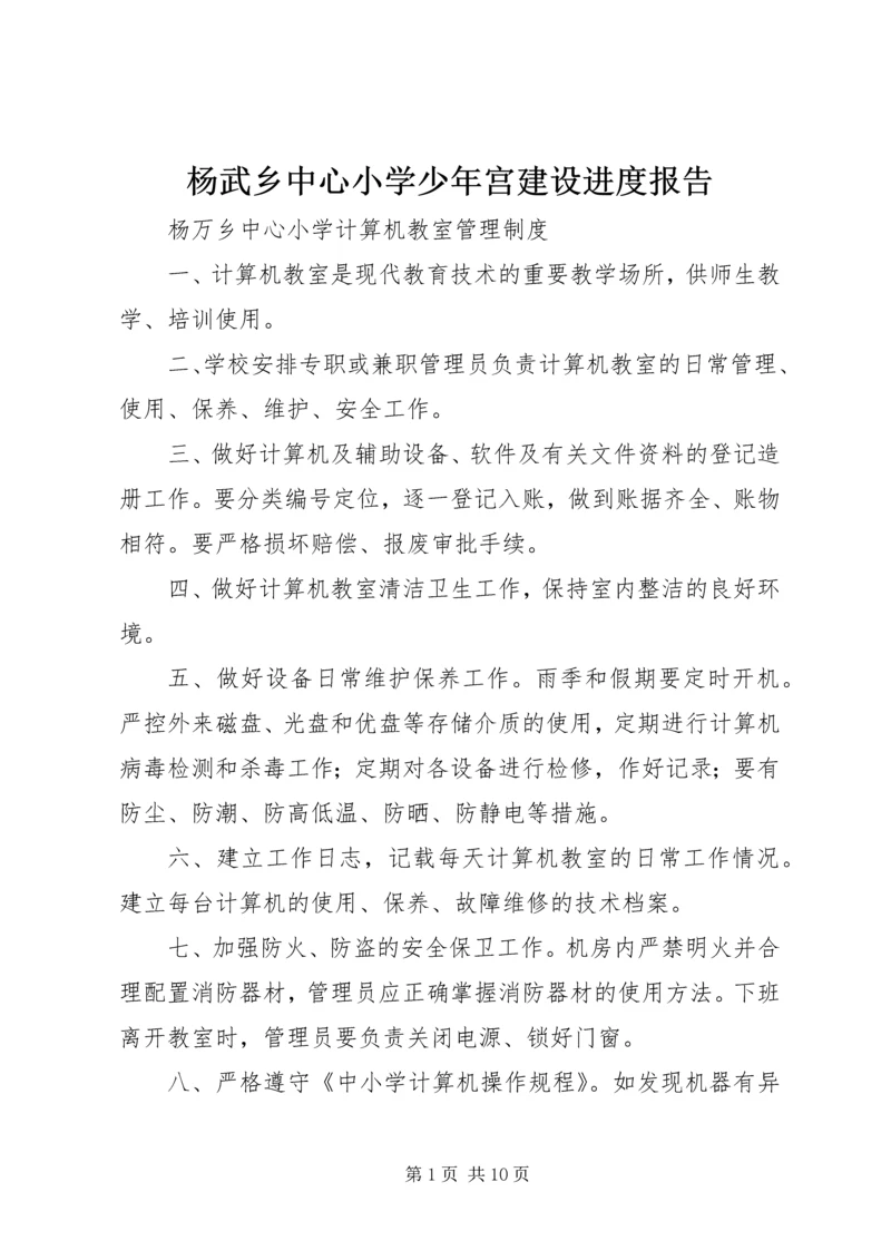 杨武乡中心小学少年宫建设进度报告 (4).docx