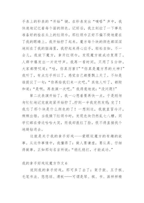 我的拿手好戏玩魔方作文.docx