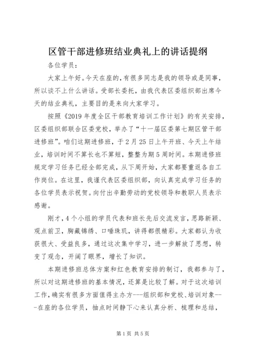 区管干部进修班结业典礼上的讲话提纲.docx