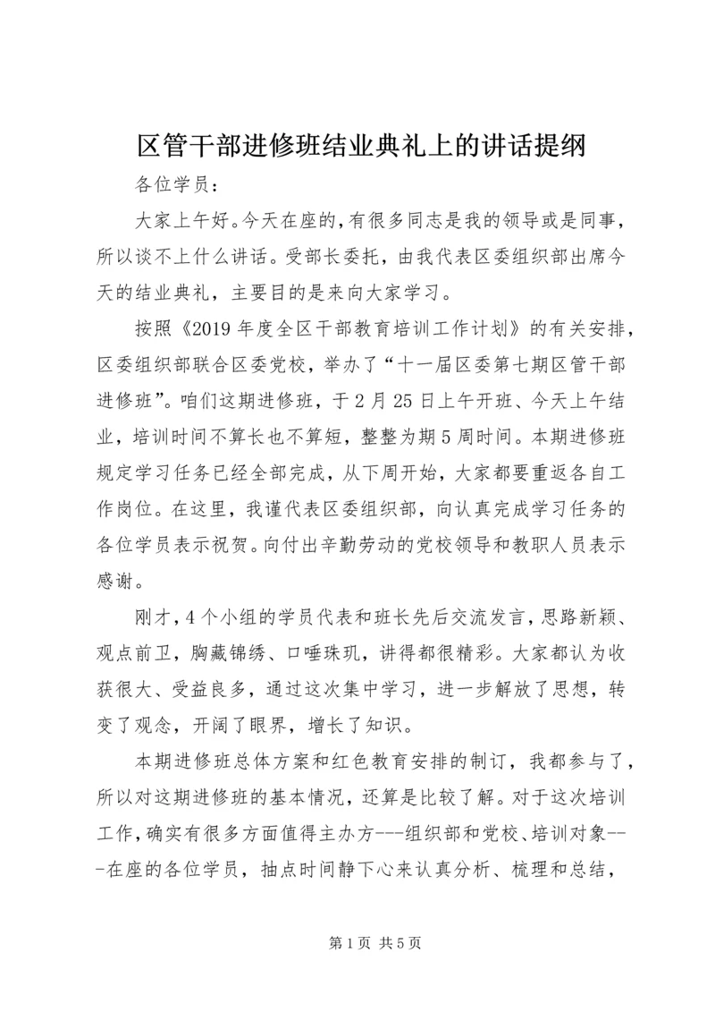 区管干部进修班结业典礼上的讲话提纲.docx