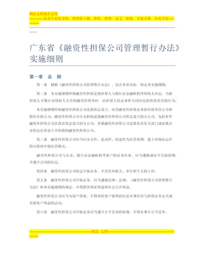 广东省的融资性担保公司管理暂行办法.docx