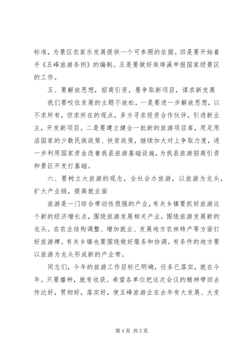 副县长在全县旅游工作会议上的讲话 (4).docx