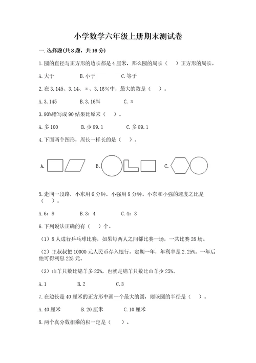 小学数学六年级上册期末测试卷（突破训练）wod版