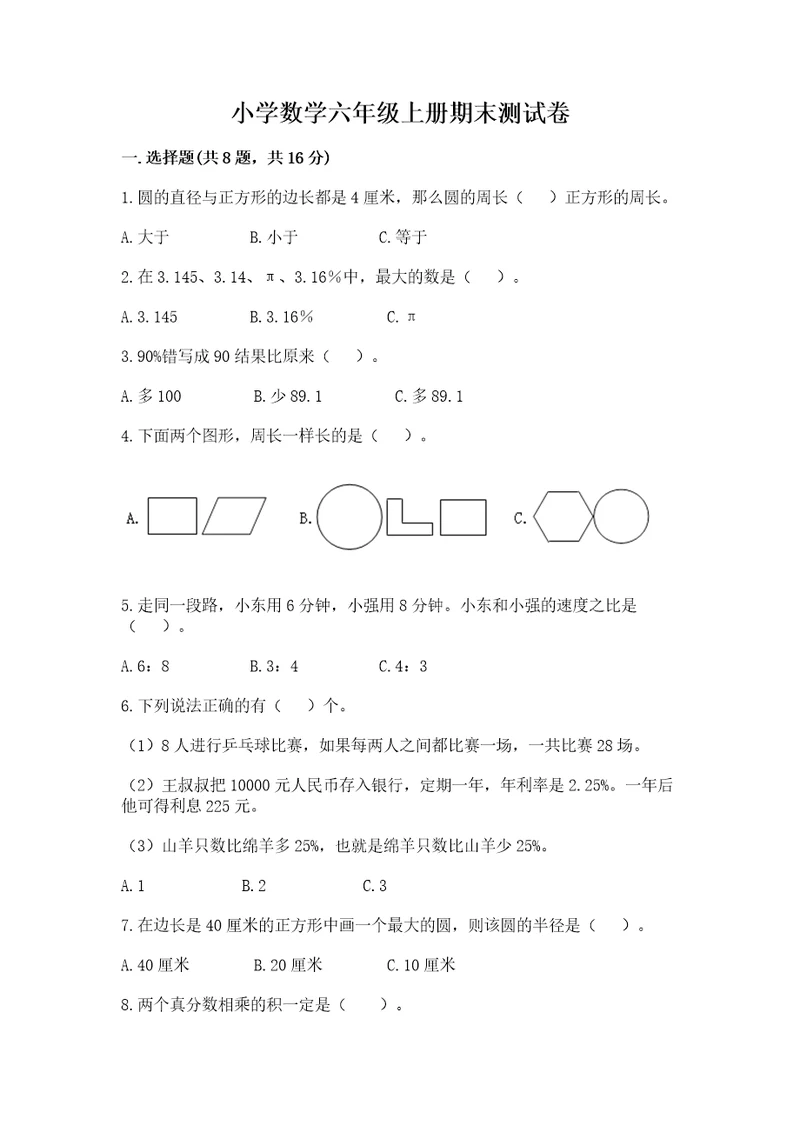 小学数学六年级上册期末测试卷（突破训练）wod版