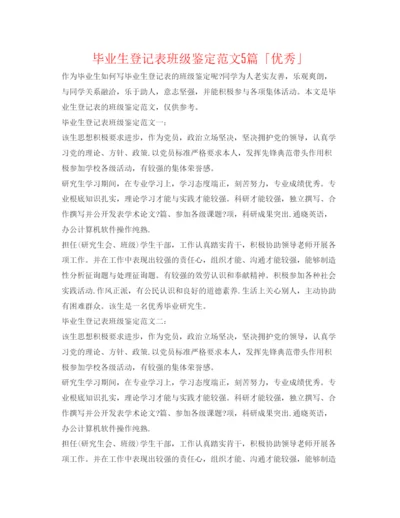 精编毕业生登记表班级鉴定范文5篇「优秀」.docx
