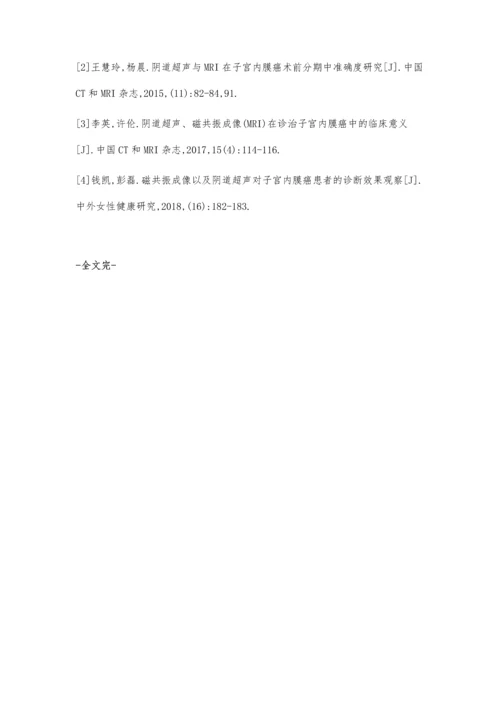 磁共振成像以及阴道超声对子宫内膜癌患者的诊断效果观察.docx