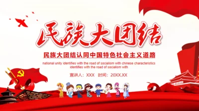 民族大团结通用PPT模板