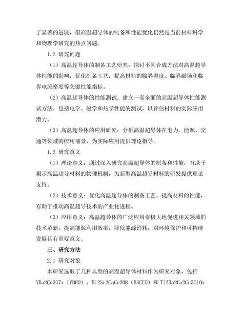 高温超导体的制备与性能测试