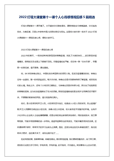 2022灯塔大课堂第十一课个人心得感悟观后感5篇精选