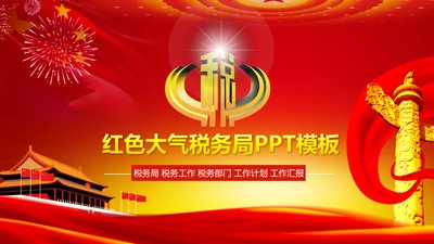 稳重大气红色税务局国税局动态PPT模板