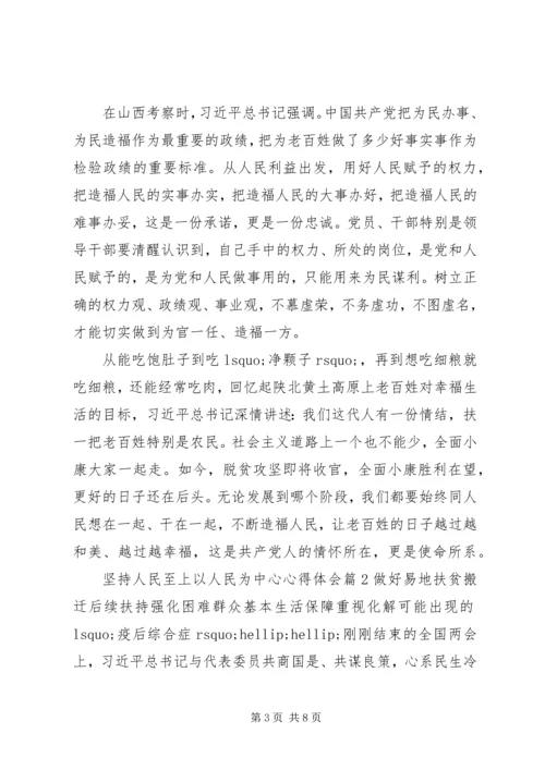 坚持人民至上以人民为中心心得体会优选好文大全.docx