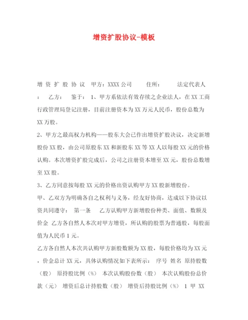 精编之增资扩股协议模板.docx