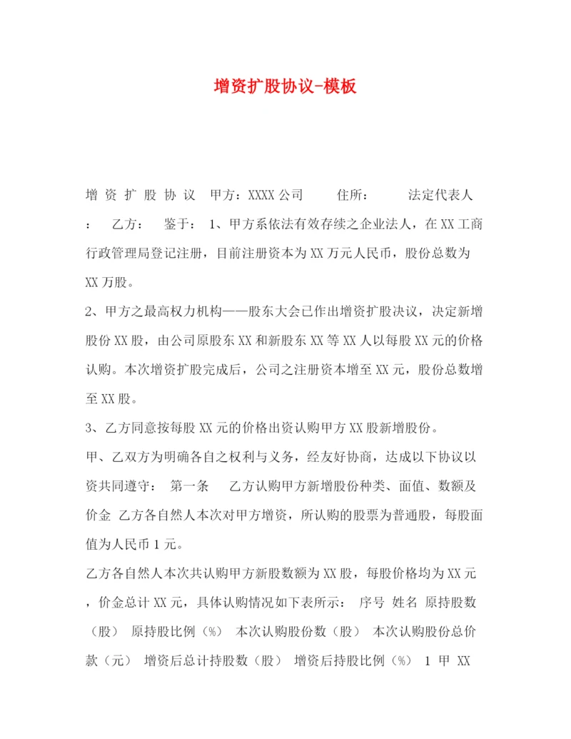精编之增资扩股协议模板.docx