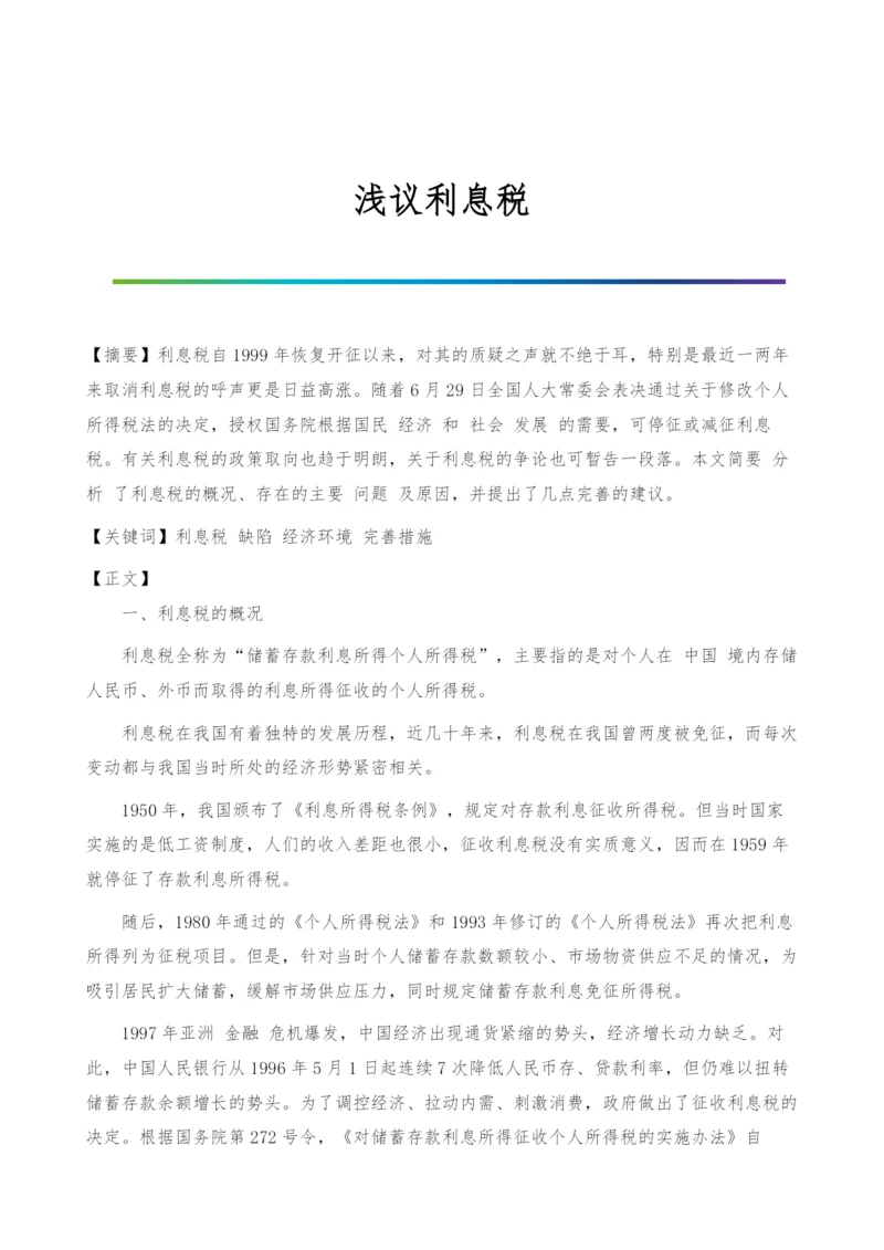 浅议利息税0.docx