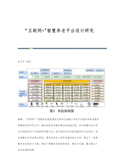 互联网+智慧养老平台设计研究.docx