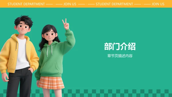 学生部门招新介绍PPT模板