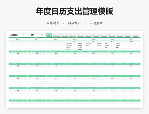 年度日历支出管理模版