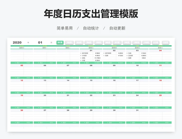 年度日历支出管理模版