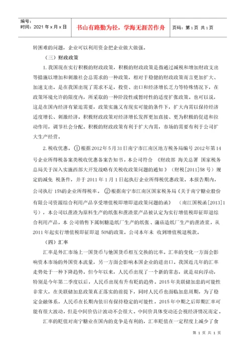 南宁糖业股份有限公司财务分析报告.docx