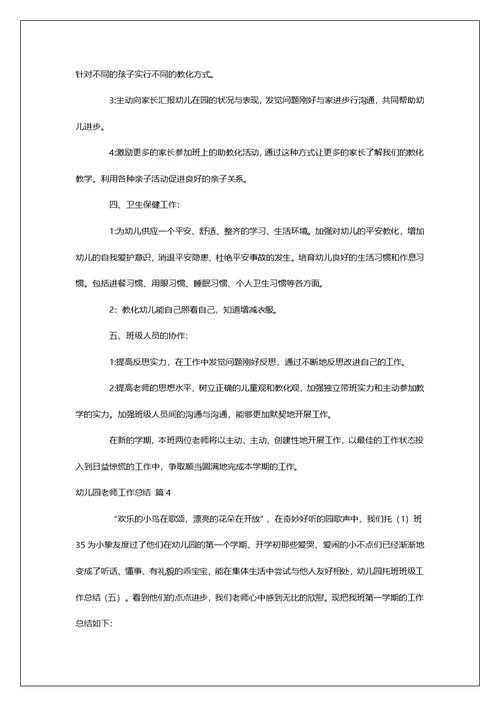 幼儿园老师工作总结范文合集8篇