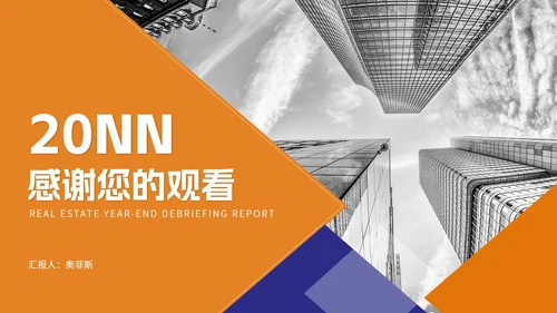 商务风橘色地产年终述职报告PPT模板