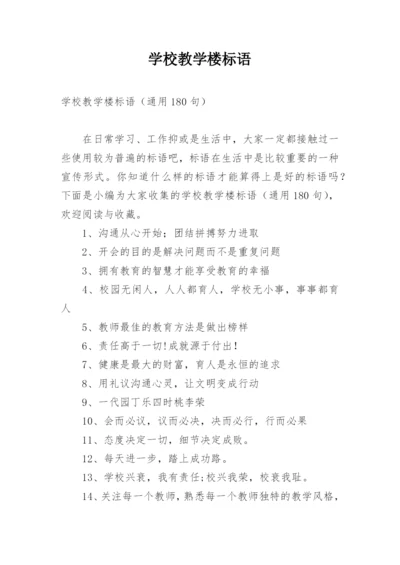 学校教学楼标语.docx