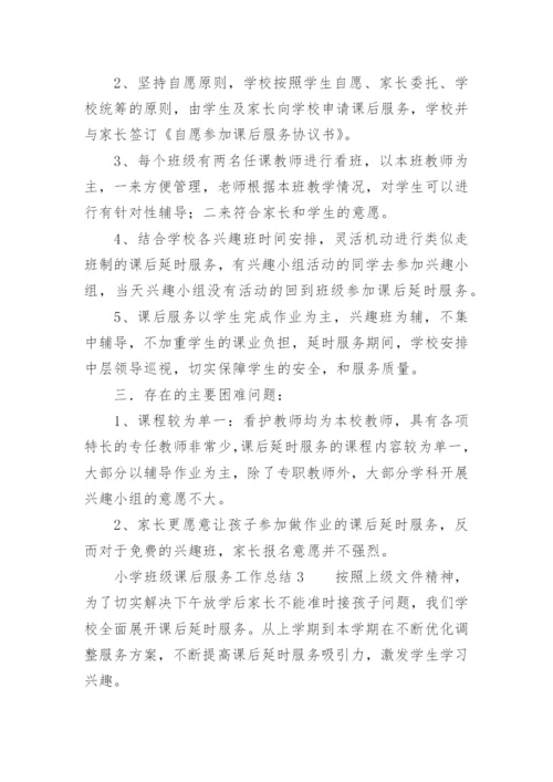 小学班级课后服务工作总结.docx