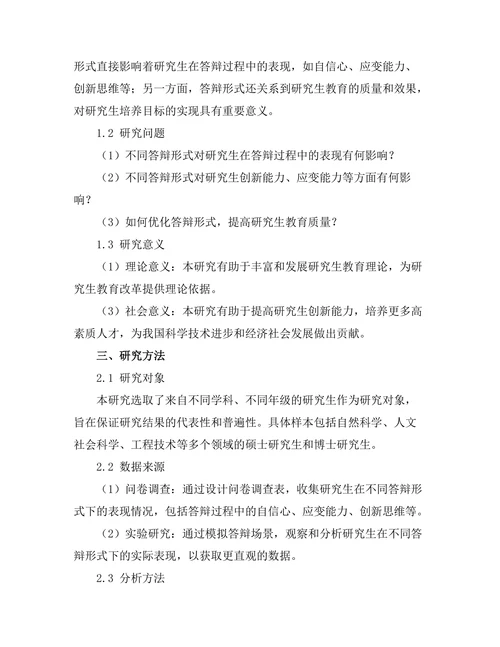不同答辩形式对研究生表现的影响