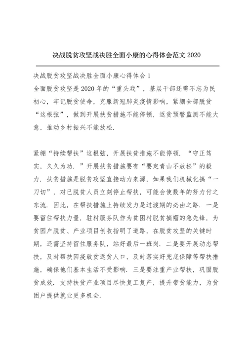 决战脱贫攻坚战决胜全面小康的心得体会范文2020.docx