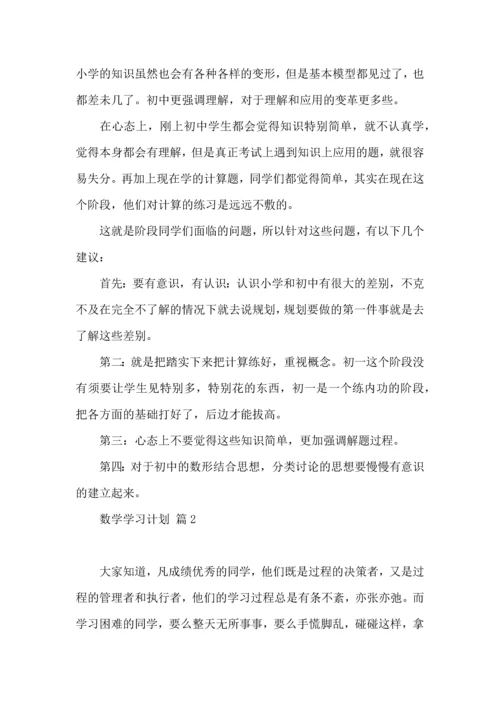 有关数学学习计划六篇.docx