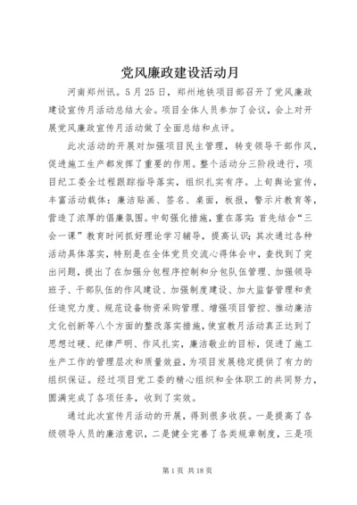 党风廉政建设活动月.docx
