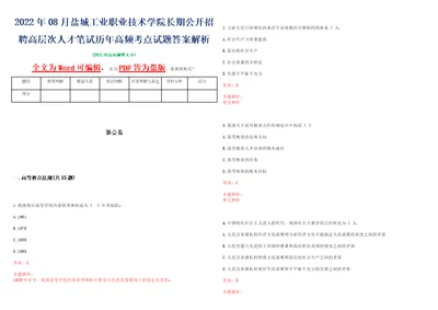 2022年08月盐城工业职业技术学院长期公开招聘高层次人才笔试历年高频考点试题答案解析