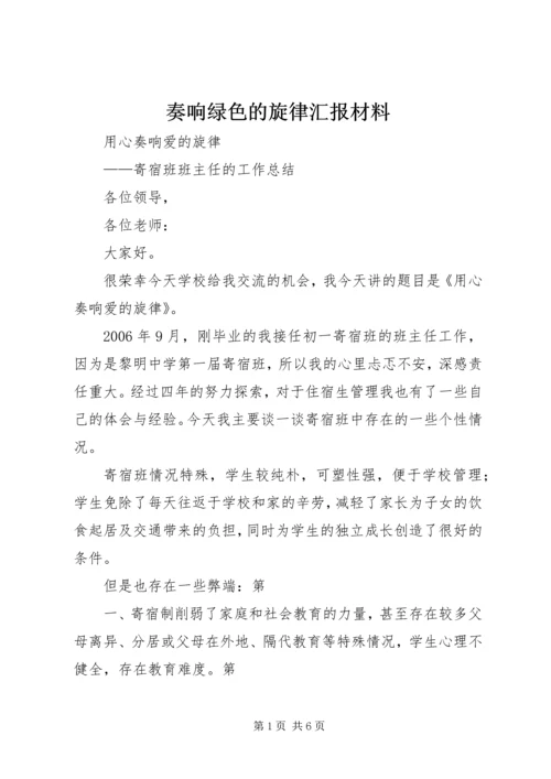 奏响绿色的旋律汇报材料 (3).docx