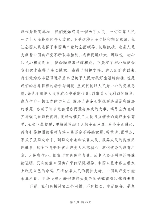 书记不忘初心牢记使命主题教育党课讲稿.docx