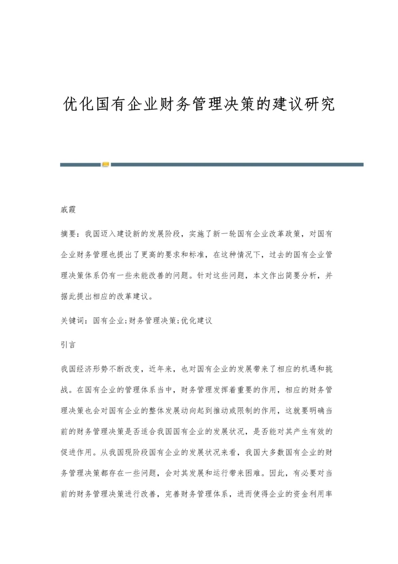 优化国有企业财务管理决策的建议研究.docx