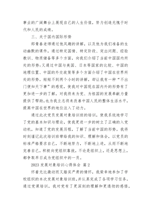 2023发展对象培训心得体会.docx