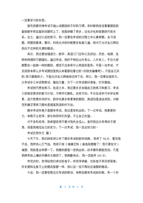 考试反思作文4篇