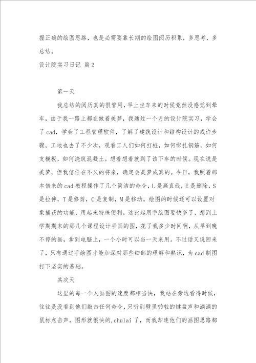 关于设计院实习日记范文汇总五篇