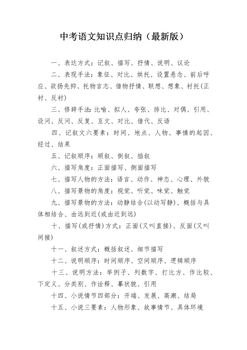 中考语文知识点归纳(最新版).docx
