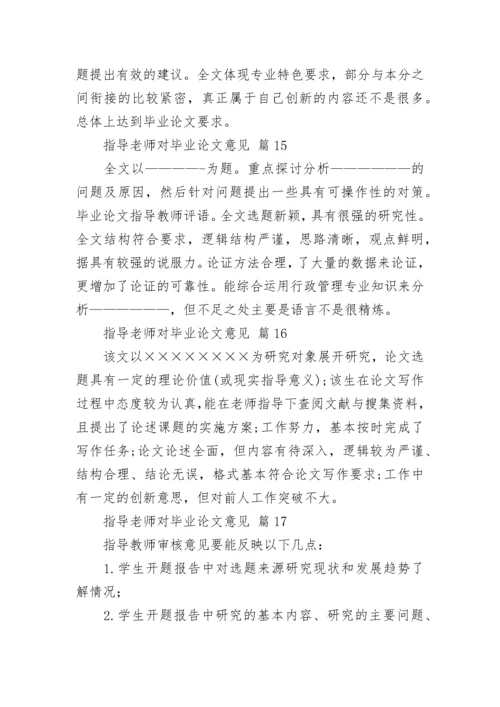 指导老师对毕业论文意见.docx