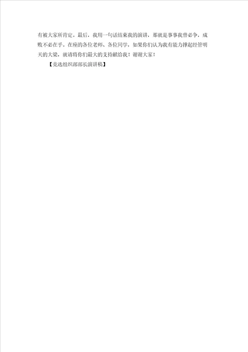 竞选组织部部长演讲稿
